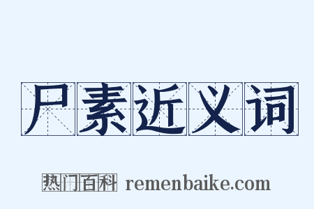 尸素近义词是什么意思的图片